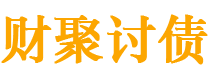 阿克苏债务追讨催收公司